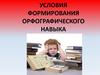Условия формирования орфографического навыка