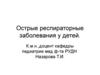 Острые респираторные заболевания у детей