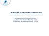 Жилой комплекс «Мечта» Архитектурные решения, отделка и инженерные сети
