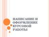 Написание и оформление курсовой работы