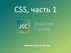 Теги и атрибуты оформления CSS