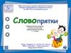 Словопрятки. Дидактический материал, логика, русский язык, внеурочная деятельность 1 - 4 класс