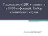 Токсоплазмоз ЦНС у пациента с ВИЧ-инфекцией. Разбор клинического случая