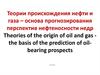 Теории происхождения нефти и газа – основа прогнозирования перспектив нефтеносности недр