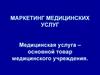 Маркетинг медицинских услуг