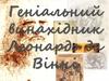 Геніальний винахідник Леонардо да Вінчі