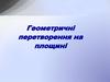Геометричні перетворення на площині