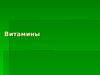 Витамины
