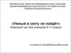 Классный час. Умный в секту не пойдёт. (9-11 класс)