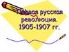 Первая русская революция. 1905-1907 гг