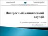 Клинический случай. Операция