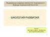 Биология развития