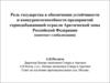 Роль государства в обеспечении устойчивости и конкурентоспособности предприятий горнодобывающей отрасли Арктической зоны РФ