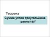 Теорема. Сумма углов треугольника