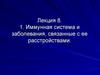 Лекция 8. 1. Иммунная система и заболевания, связанные с ее расстройствами