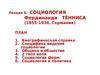 Лекция 6. Социология Фердинанда Тённиса (1855-1936, Германия)