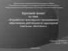 Разработка прикладного программного обеспечения деятельности судоходной компании «Балтика»