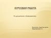 Курсовая работа. Сравнительная характеристика объектно-ориентированных баз данных