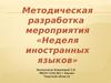Методическая разработка мероприятия «Неделя иностранных языков»