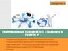 Информационные технологии. Становление и развитие ИТ