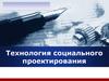 Технология социального проектирования