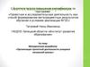 Аттестационная работа. «Организация проектной деятельности учащихся начальной школы»