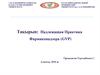 Надлежащая Практика Фармаконадзора (GVP)