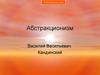 Абстракционизм. Василий Кандинский