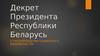 Декрет президента Республики Беларусь. Предупреждение социального иждивенчества