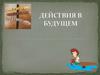 Действия в будущем