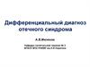 Дифференциальный диагноз отечного синдрома