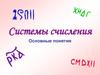 Системы счисления. Основные понятия