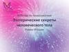 Вебинар по психосоматике. Эзотерические секреты человеческого тела