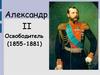 Александр II Освободитель (1855-1881)