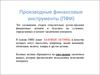 Производные финансовые инструменты (ПФИ)