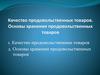 Качество продовольственных товаров. Основы хранения продовольственных товаров