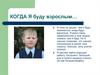 Когда я буду взрослым…