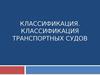 Классификация Транспортных судов