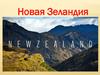 Новая Зеландия