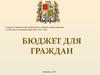 Бюджет для граждан города Ставрополя на 2015 год