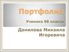 Портфолио Данилова Михаила Игоревича