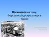 Форсована індустріалізація в Україні