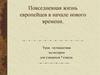 Повседневная жизнь европейцев в начале Нового времени