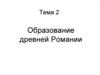 Образование древней Романии