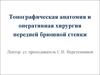 Топографическая анатомия и оперативная хирургия передней брюшной стенки
