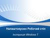 Налаштовуємо Робочий стіл. Інструкція Windows 7