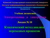 Электротехника и электроника. Классический метод анализа переходных процессов. (Лекция 10)
