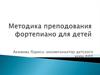 Методика преподавания фортепиано для детей