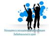 Молодежь и молодежные организации Забайкалья
