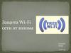 Защита Wi-Fi сети от взлома